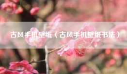 古风手机壁纸（古风手机壁纸书法）