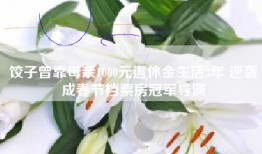 饺子曾靠母亲1000元退休金生活3年 逆袭成春节档票房冠军导演