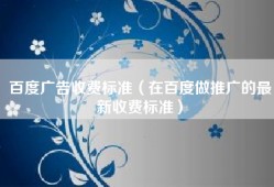 百度广告收费标准（在百度做推广的最新收费标准）