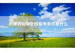 心理咨询师全国报考条件是什么