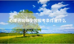心理咨询师全国报考条件是什么