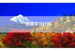 剪辑学习计划
