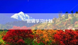 剪辑学习计划