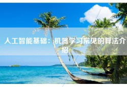 人工智能基础：机器学习常见的算法介绍