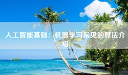 人工智能基础：机器学习常见的算法介绍