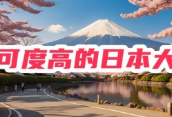 在中国认可度最高的日本大学有哪些？日本留学必看