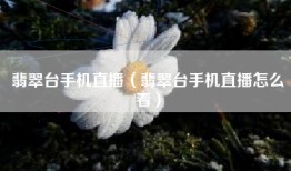 翡翠台手机直播（翡翠台手机直播怎么看）