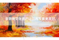 非物质文化遗产让江苏发展更美好