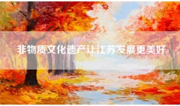 非物质文化遗产让江苏发展更美好