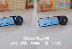 “支付宝碰一下”到底是个啥？