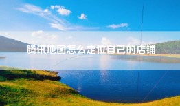 腾讯地图怎么定位自己的店铺