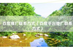 百度推广联系方式（百度平台推广联系方式）