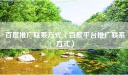 百度推广联系方式（百度平台推广联系方式）