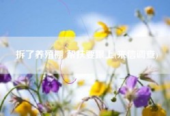 拆了养殖棚 帮扶要跟上(来信调查)
