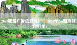 2024巨量广告信息流！！ 2024年Zui新攻略!(超好用)