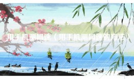 用手机测网速（用手机测网速的方法）