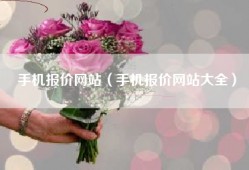 手机报价网站（手机报价网站大全）