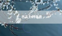 舌尖上的非遗
