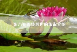 东方朔流传后世的传说介绍