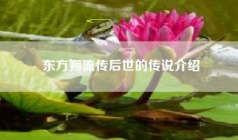 东方朔流传后世的传说介绍