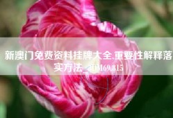 新澳门免费资料挂牌大全,重要性解释落实方法_3DM69.815