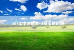 2019年中国搜索引擎市场份额