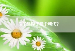 饺子起源于哪个朝代？