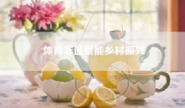 体育非遗赋能乡村振兴
