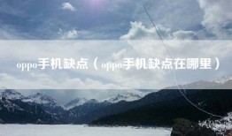 oppo手机缺点（oppo手机缺点在哪里）