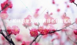2024柏林洪堡大学世界排名最新汇总