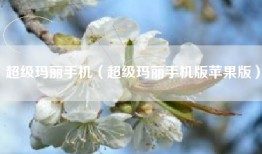 超级玛丽手机（超级玛丽手机版苹果版）