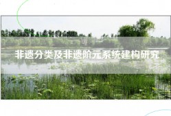 非遗分类及非遗阶元系统建构研究