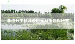 非遗分类及非遗阶元系统建构研究
