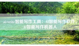 ai-write智能写作工具：AI智能写作软件，AI智能写作机器人
