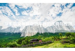 探索软文发稿自助平台的优势与应用