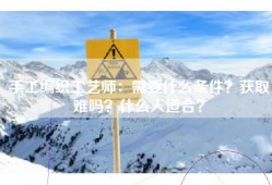 手工编织工艺师：需要什么条件？获取难吗？什么人适合？