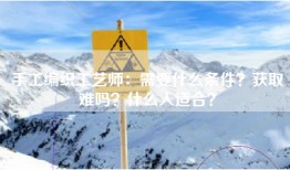 手工编织工艺师：需要什么条件？获取难吗？什么人适合？