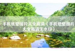 手机纸壁图片大全高清（手机纸壁图片大全高清无水印）