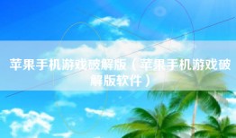苹果手机游戏破解版（苹果手机游戏破解版软件）