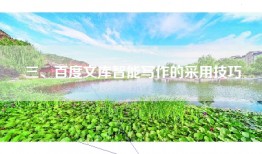 三、百度文库智能写作的采用技巧