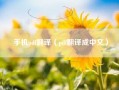 手机pdf翻译（pdf翻译成中文）