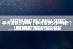 手机摄像头抖动（手机摄像头抖动放个磁铁就好了是怎么回事）