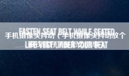 手机摄像头抖动（手机摄像头抖动放个磁铁就好了是怎么回事）