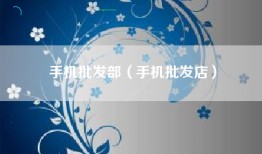 手机批发部（手机批发店）