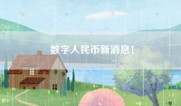 数字人民币新消息！