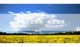 专利申请费用一般有哪些