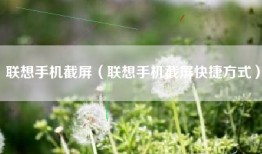 联想手机截屏（联想手机截屏快捷方式）