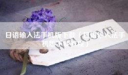 日语输入法手机版下载（日语输入法手机版下载教程）