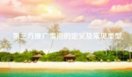第三方推广渠道的定义及常见类型
