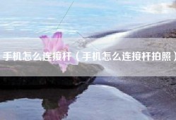 手机怎么连接杆（手机怎么连接杆拍照）